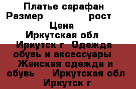 Платье-сарафан, Размер: 42−44 (S), рост 158-170 › Цена ­ 400 - Иркутская обл., Иркутск г. Одежда, обувь и аксессуары » Женская одежда и обувь   . Иркутская обл.,Иркутск г.